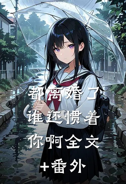 都离婚了，谁还惯着你啊全文+番外