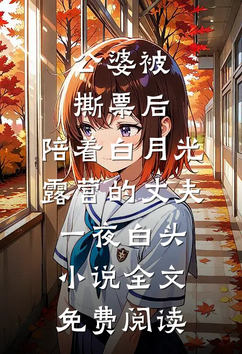 公婆被撕票后，陪着白月光露营的丈夫一夜白头小说全文免费阅读