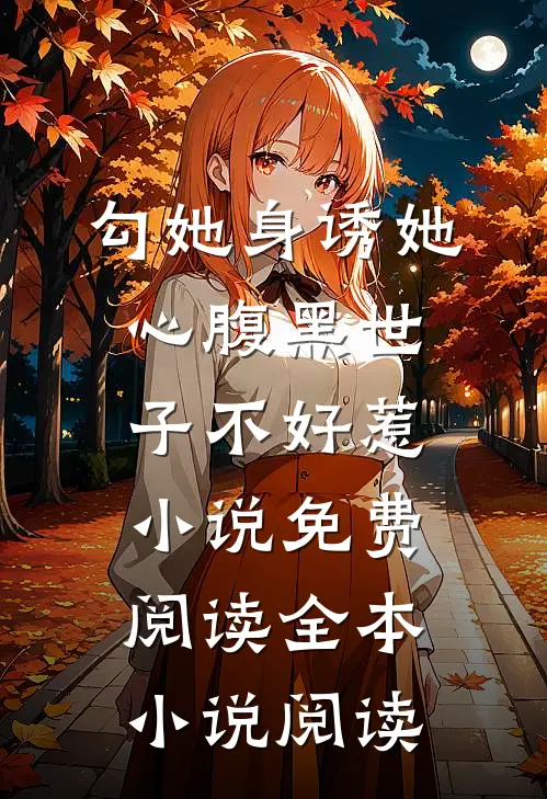 勾她身诱她心腹黑世子不好惹小说免费阅读全本小说阅读