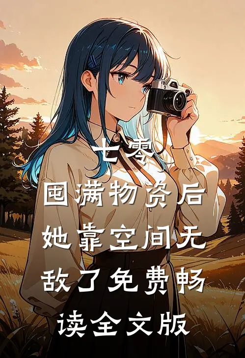 七零:囤满物资后,她靠空间无敌了免费畅读全文版