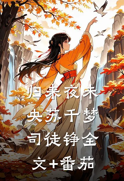 归来夜未央苏千梦司徒铮全文+番茄