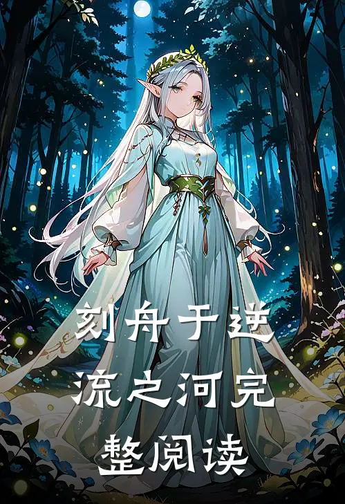 刻舟于逆流之河完整阅读