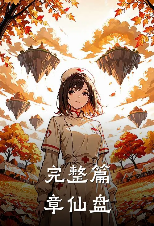 完整篇章仙盘