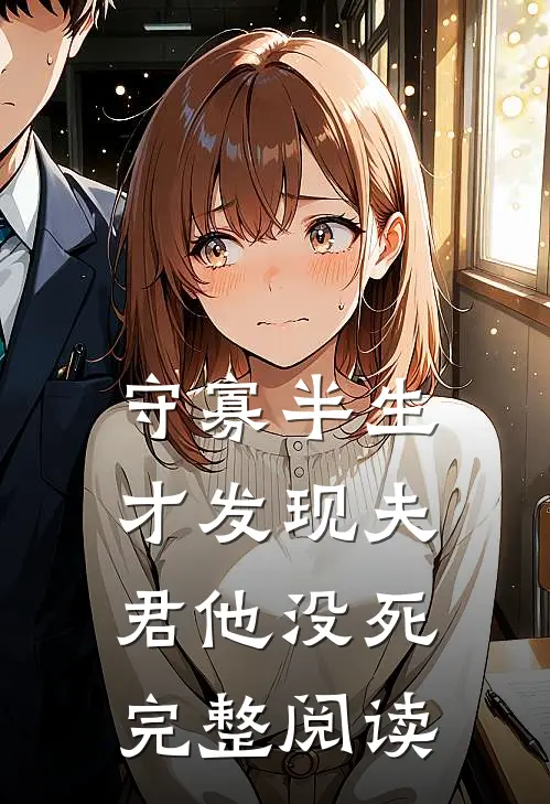 守寡半生，才发现夫君他没死完整阅读