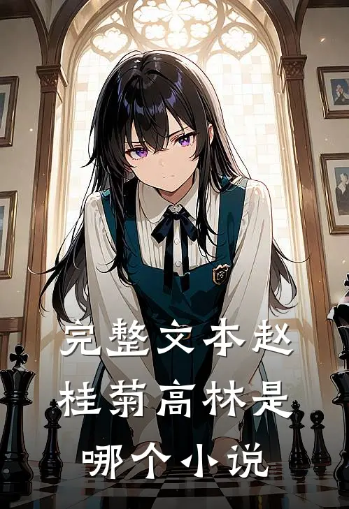 完整文本赵桂菊高林是哪个小说
