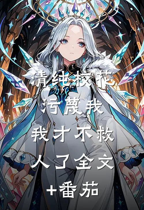 清纯校花污蔑我，我才不救人了全文+番茄