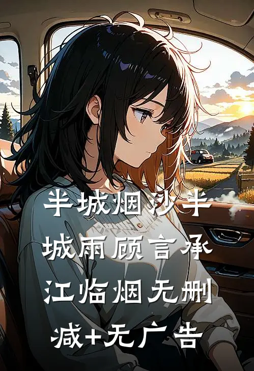 半城烟沙半城雨顾言承江临烟无删减+无广告