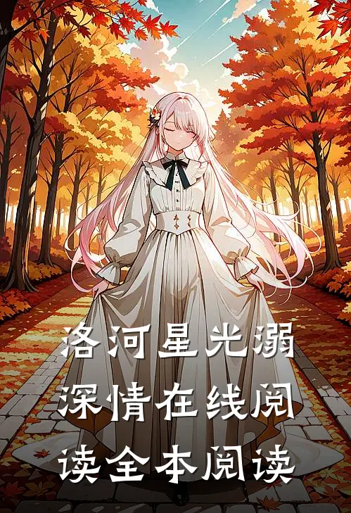 洛河星光溺深情在线阅读全本阅读