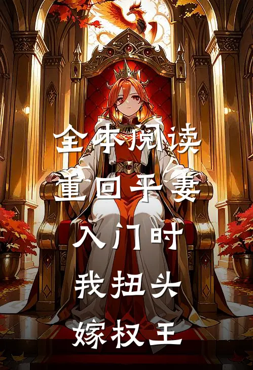 全本阅读重回平妻入门时，我扭头嫁权王