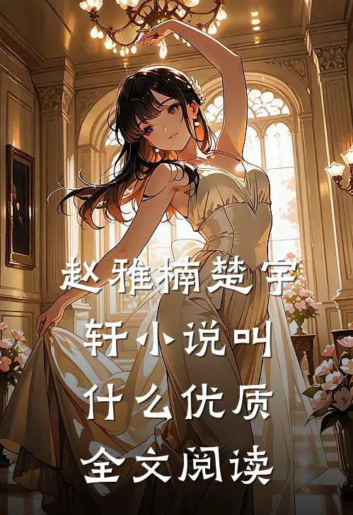 赵雅楠楚宇轩小说叫什么优质全文阅读