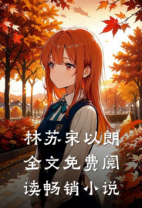 林苏宋以朗全文免费阅读畅销小说