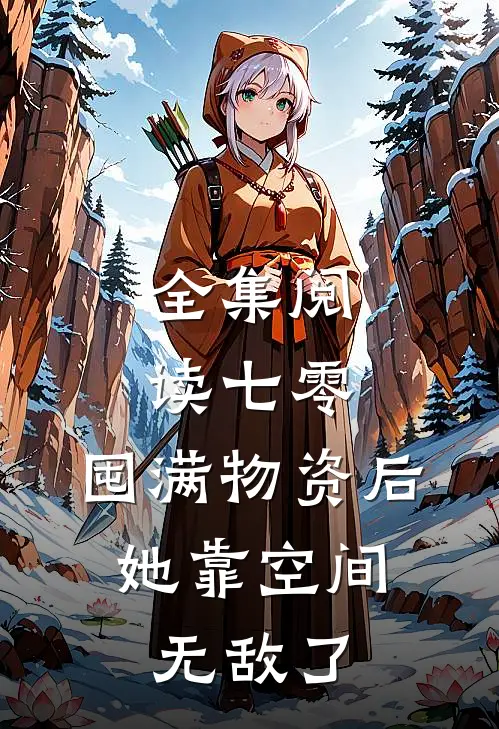 全集阅读七零：囤满物资后，她靠空间无敌了