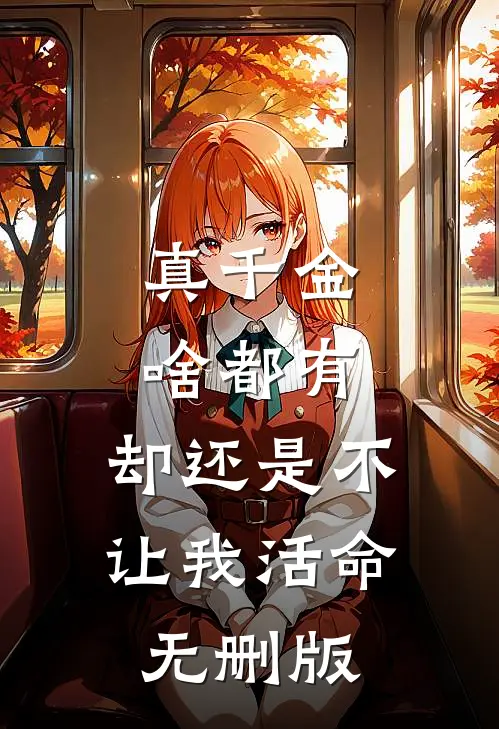 真千金啥都有，却还是不让我活命无删版