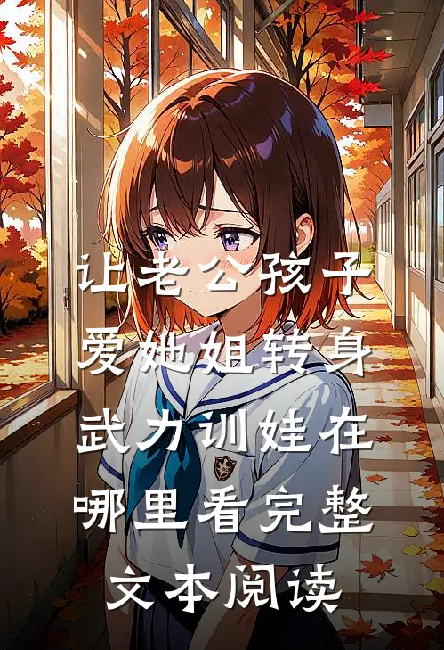 让老公孩子爱她姐转身武力训娃在哪里看完整文本阅读