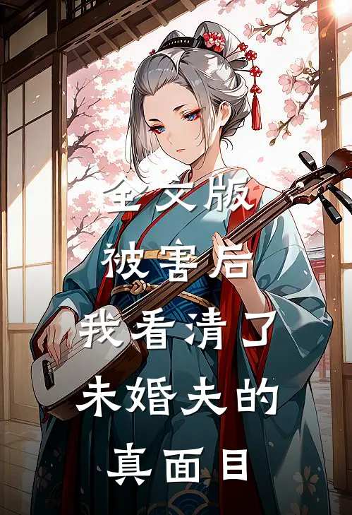 全文版被害后，我看清了未婚夫的真面目