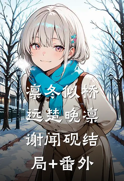 凛冬似桥远楚晚凛谢闻砚结局+番外