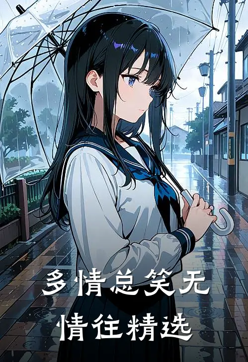 多情总笑无情往精选