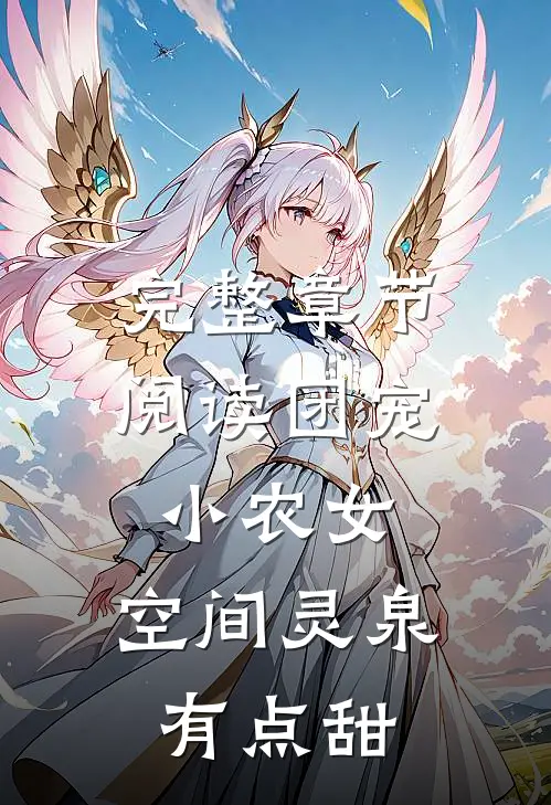 完整章节阅读团宠小农女：空间灵泉有点甜