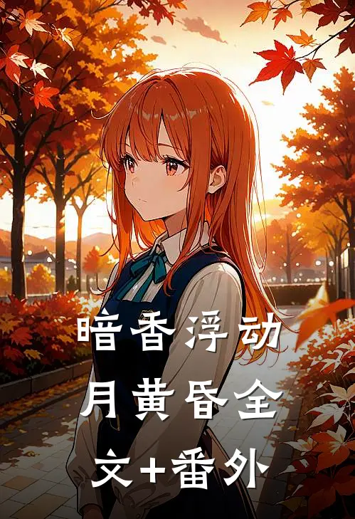 暗香浮动月黄昏全文+番外