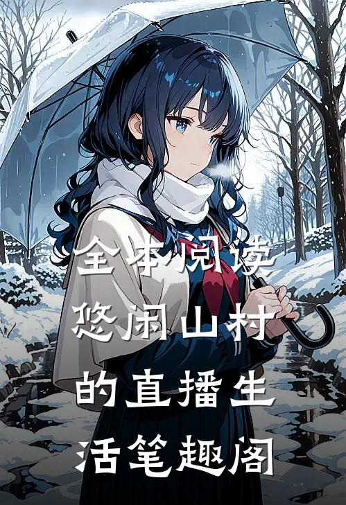 全本阅读悠闲山村的直播生活笔趣阁