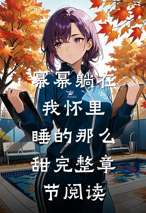 幂幂躺在我怀里，睡的那么甜完整章节阅读