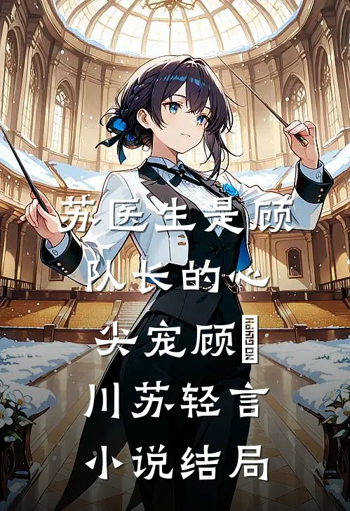 苏医生是顾队长的心尖宠顾璟川苏轻言小说结局