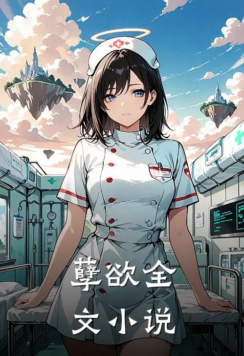 孽欲全文小说