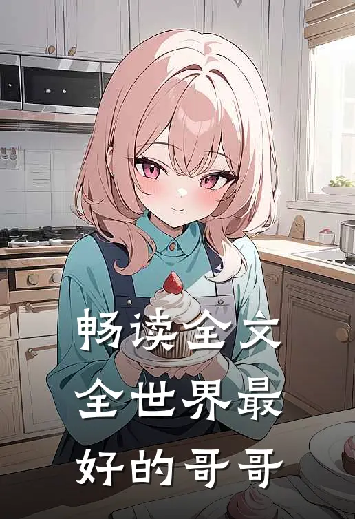畅读全文全世界最好的哥哥