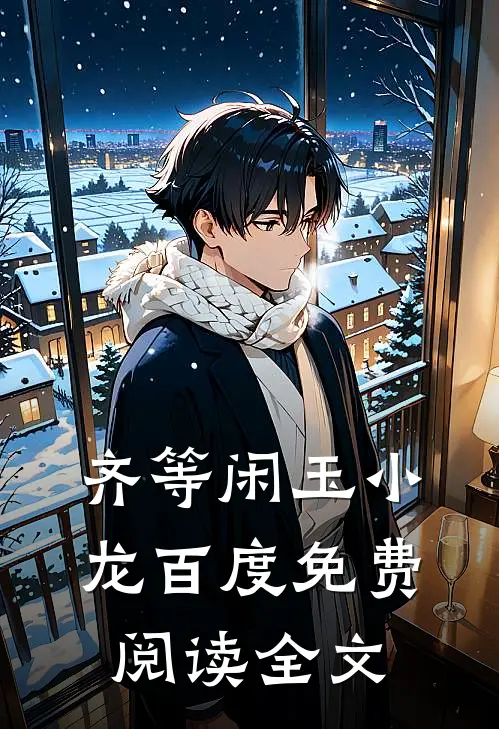 齐等闲玉小龙百度免费阅读全文