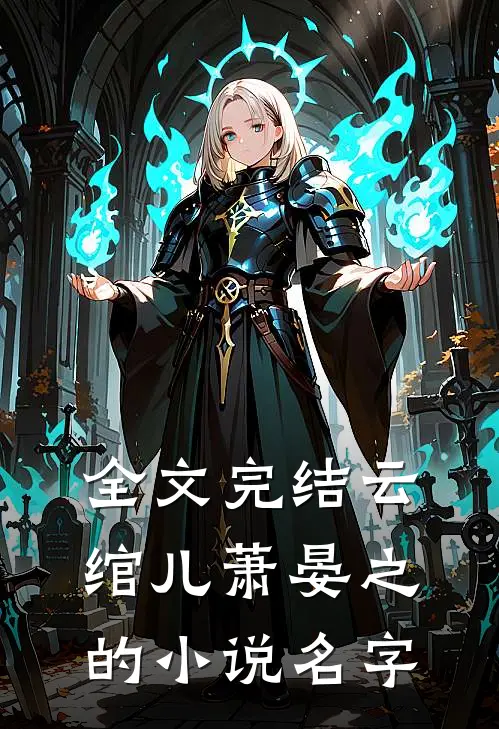 全文完结云绾儿萧晏之的小说名字