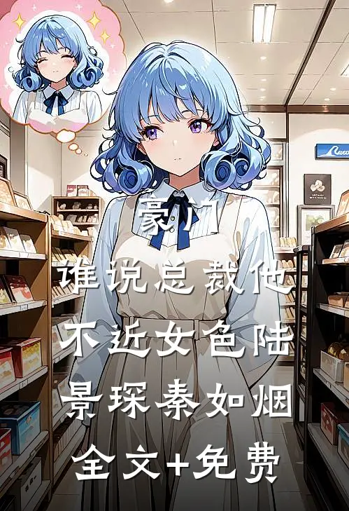 豪门：谁说总裁他不近女色陆景琛秦如烟全文+免费