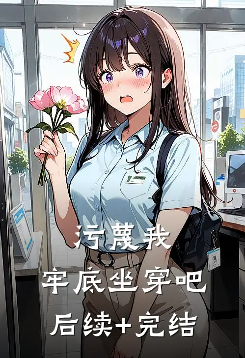 污蔑我，牢底坐穿吧后续+完结