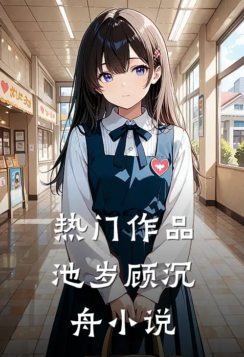 热门作品池岁顾沉舟小说