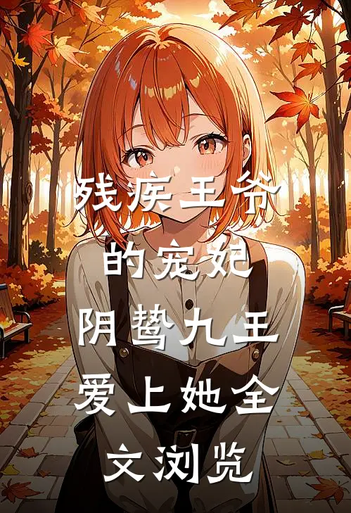 残疾王爷的宠妃：阴鸷九王爱上她全文浏览