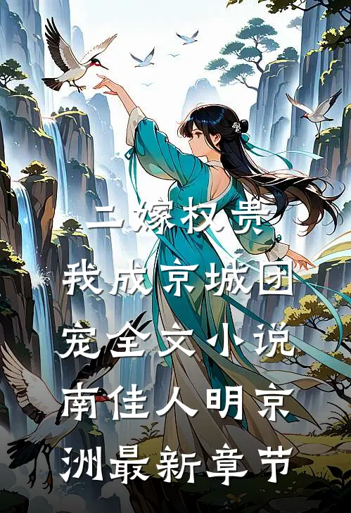 二嫁权贵，我成京城团宠全文小说南佳人明京洲最新章节