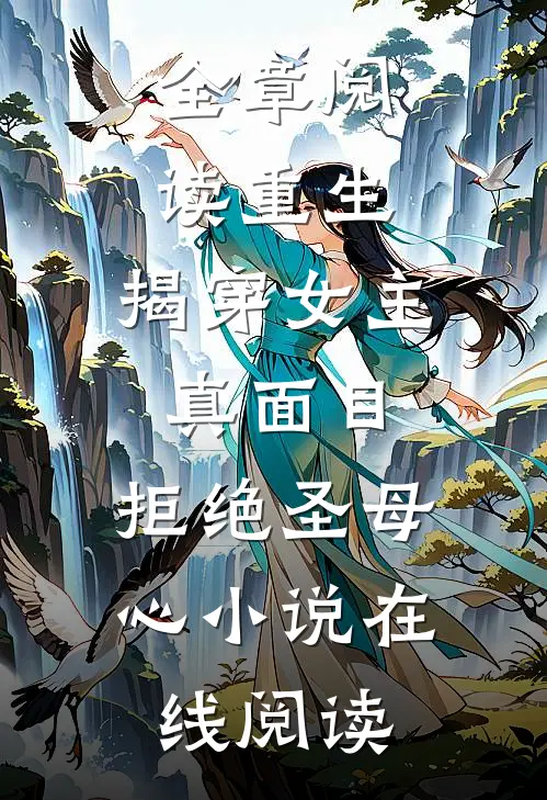 全章阅读重生:揭穿女主真面目,拒绝圣母心小说在线阅读