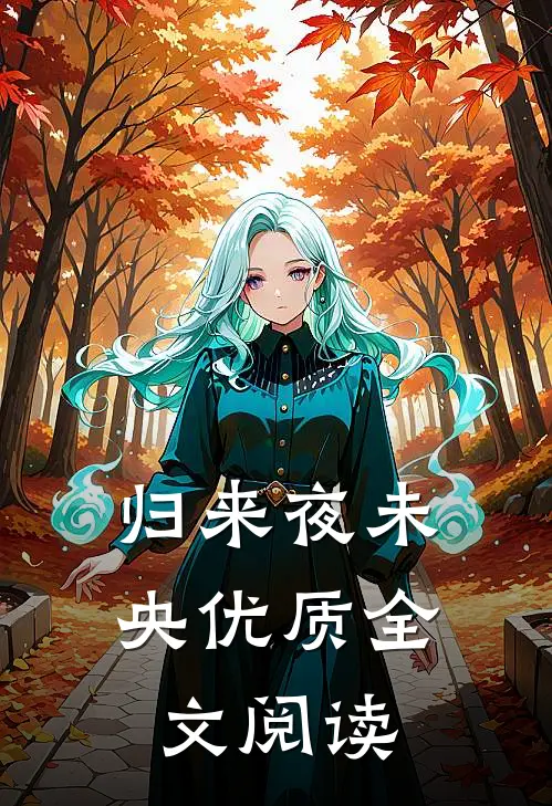归来夜未央优质全文阅读