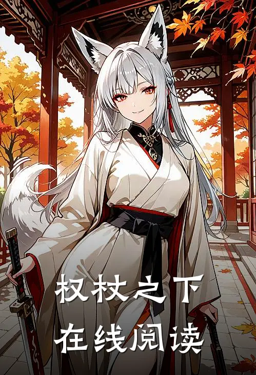 权杖之下在线阅读