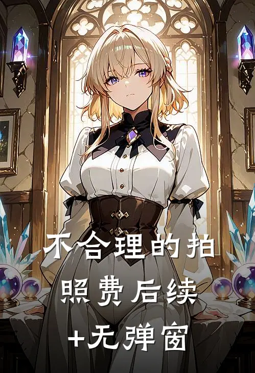 不合理的拍照费后续+无弹窗