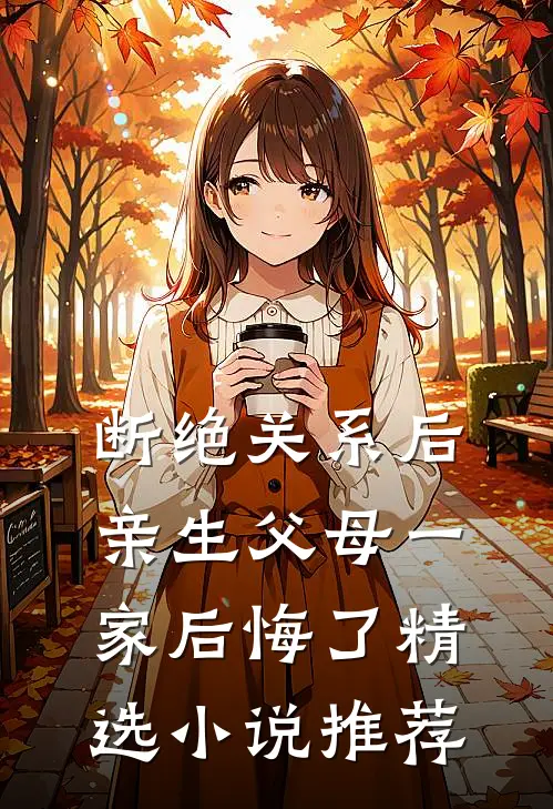 断绝关系后，亲生父母一家后悔了精选小说推荐