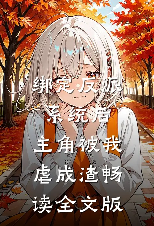 绑定反派系统后，主角被我虐成渣畅读全文版