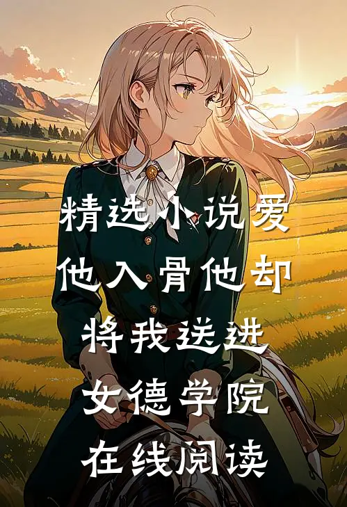 精选小说爱他入骨他却将我送进女德学院在线阅读