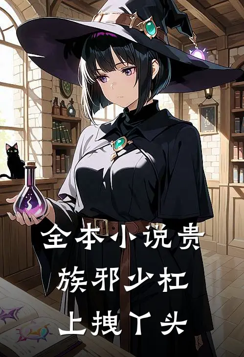 全本小说贵族邪少杠上拽丫头