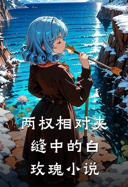 两权相对夹缝中的白玫瑰小说