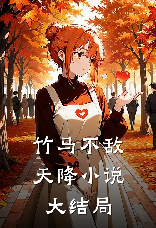 竹马不敌天降小说大结局