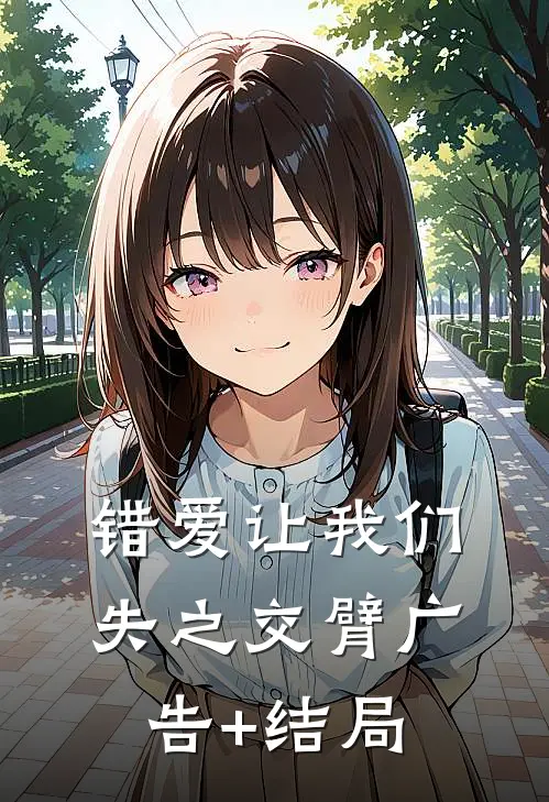 错爱让我们失之交臂广告+结局