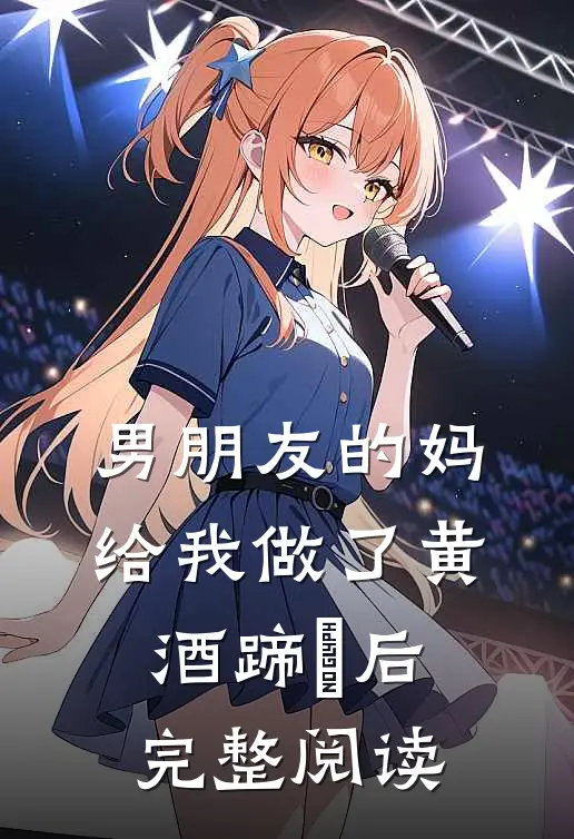男朋友的妈给我做了黄酒蹄髈后完整阅读