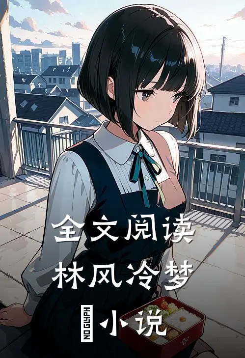 全文阅读林风冷梦娢小说