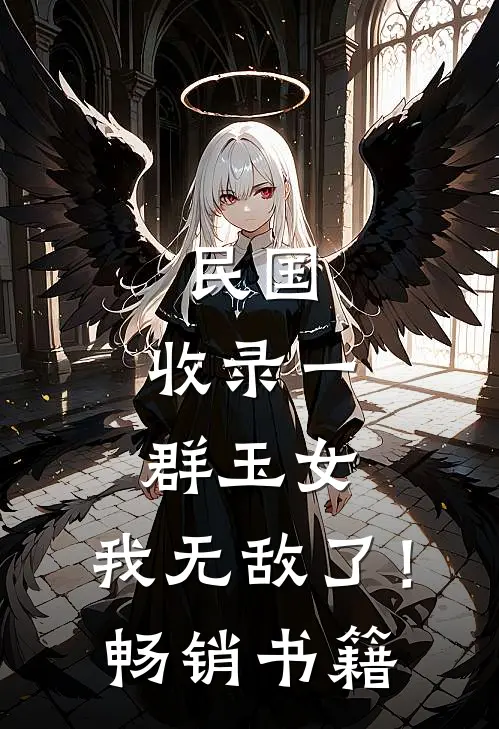 民国：收录一群玉女，我无敌了！畅销书籍