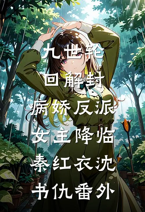 九世轮回解封，病娇反派女主降临秦红衣沈书仇 番外